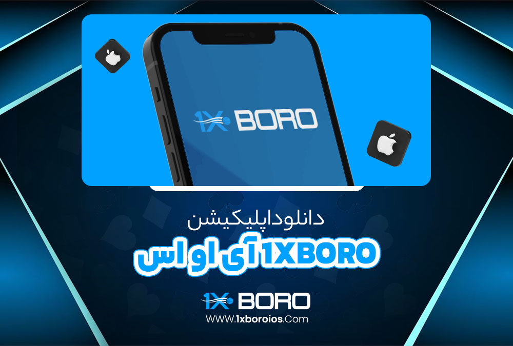 دانلود اپلیکیشن 1xBoro آی او اس