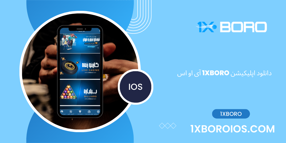 دانلود اپلیکیشن 1xBoro آی او اس